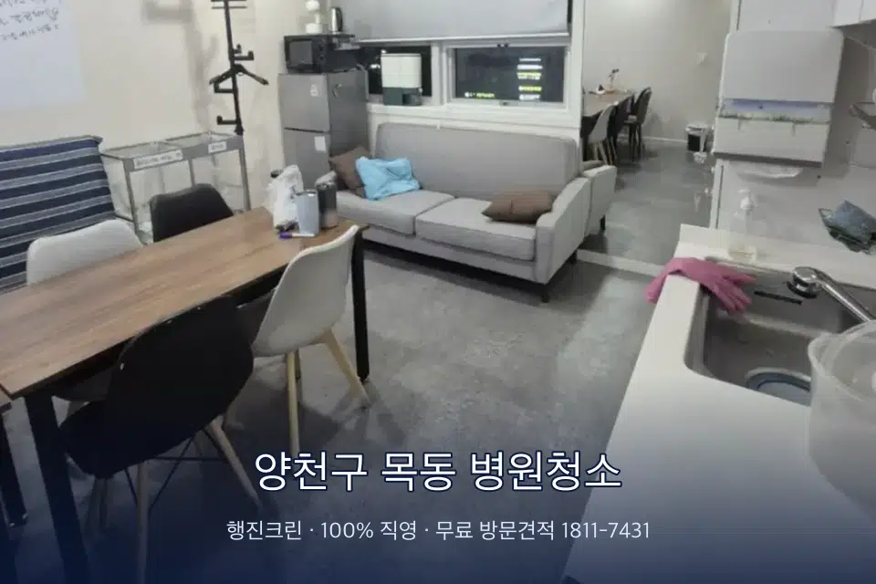 양천구 목동 병원청소 치과 진료실 바닥과 집기 청소
