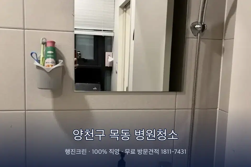 양천구 목동 병원청소 병원 로비 바닥 광택 작업