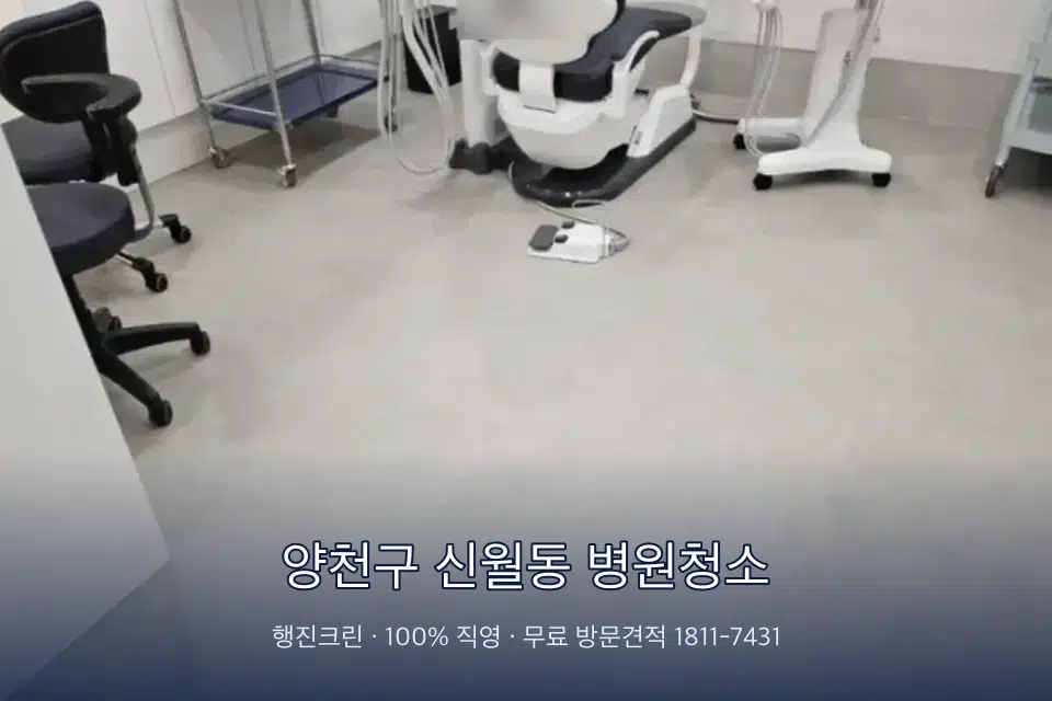 양천구 신월동 병원청소 영상의학실 바닥 물걸레 작업