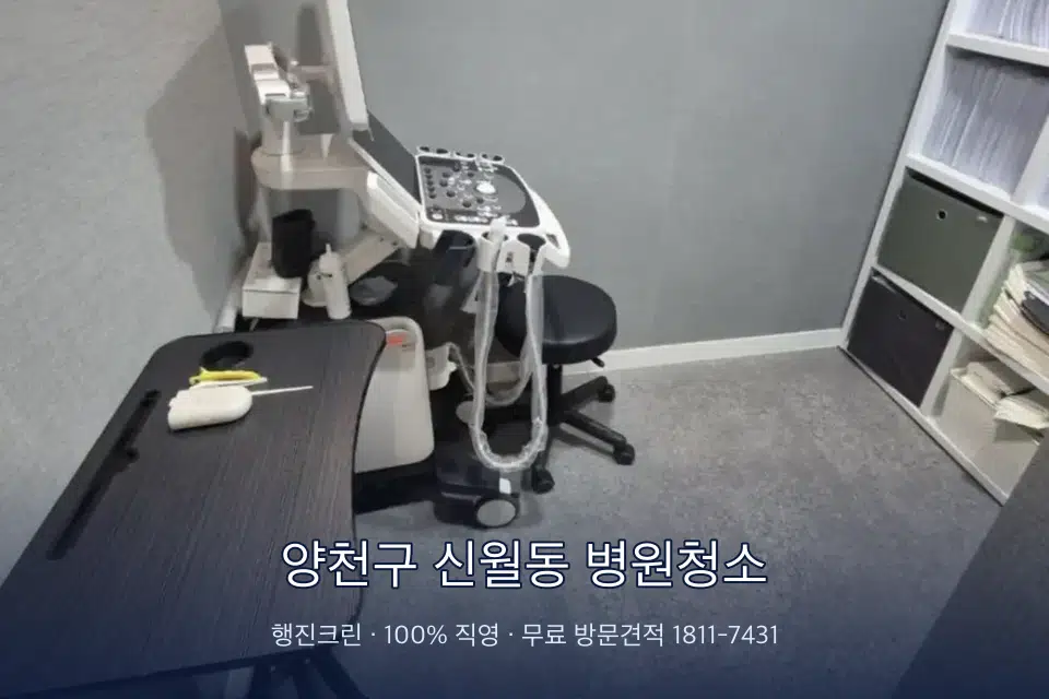 양천구 신월동 병원청소 원장실 책상 주변 청소